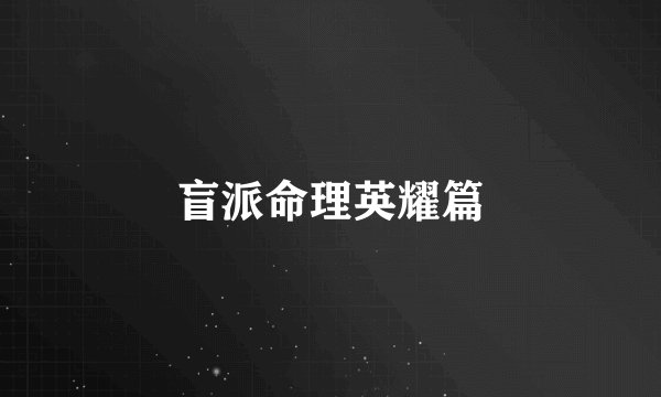 盲派命理英耀篇