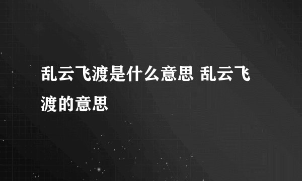 乱云飞渡是什么意思 乱云飞渡的意思