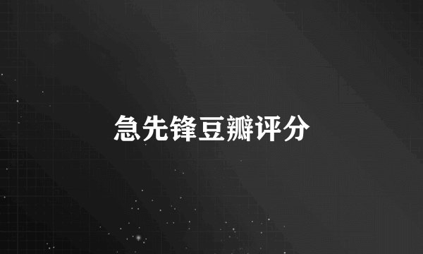 急先锋豆瓣评分