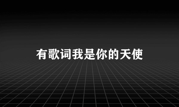 有歌词我是你的天使