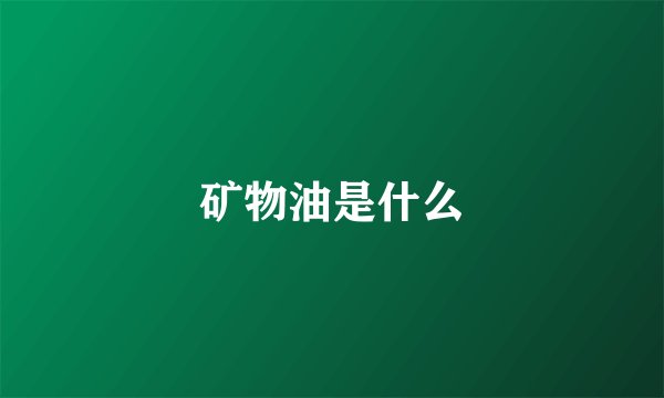 矿物油是什么