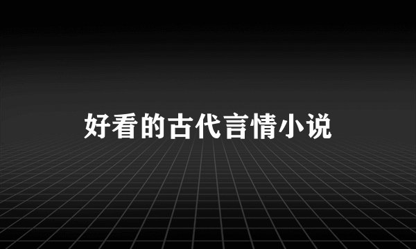 好看的古代言情小说