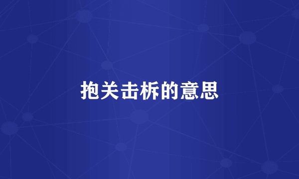 抱关击柝的意思