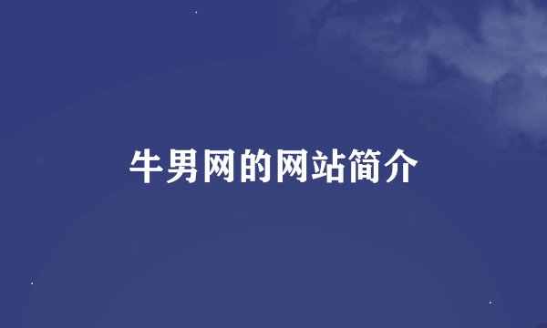 牛男网的网站简介
