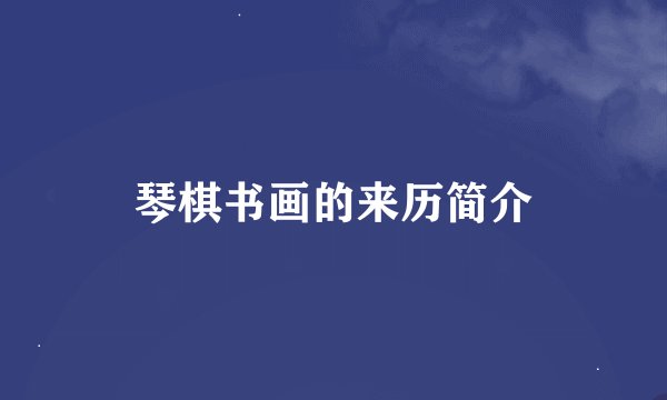 琴棋书画的来历简介