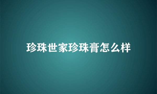 珍珠世家珍珠膏怎么样