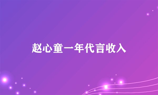 赵心童一年代言收入