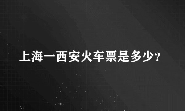 上海一西安火车票是多少？