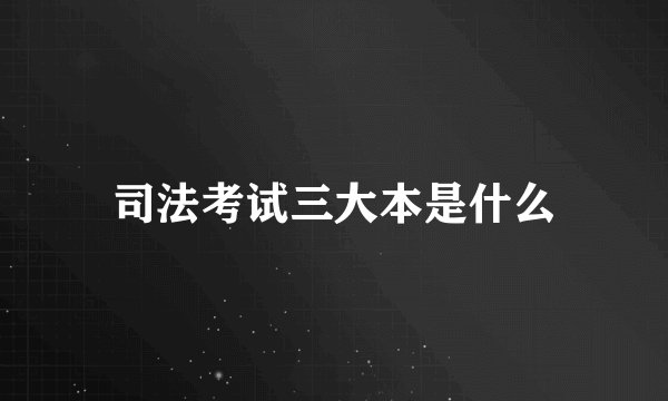 司法考试三大本是什么
