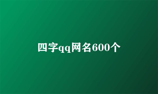 四字qq网名600个