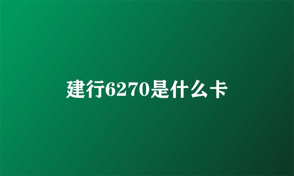 建行6270是什么卡