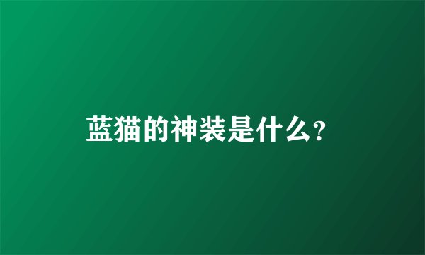 蓝猫的神装是什么？