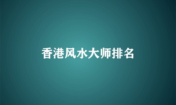 香港风水大师排名