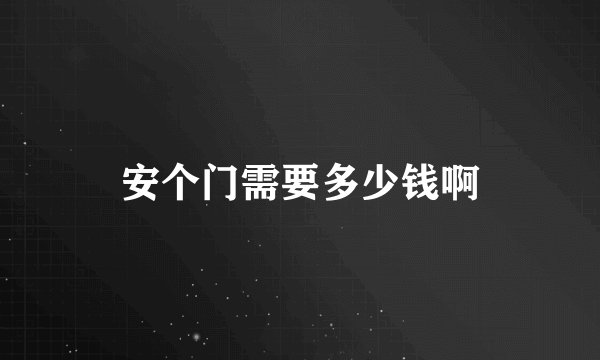 安个门需要多少钱啊