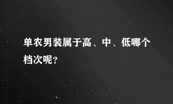单农男装属于高、中、低哪个档次呢？