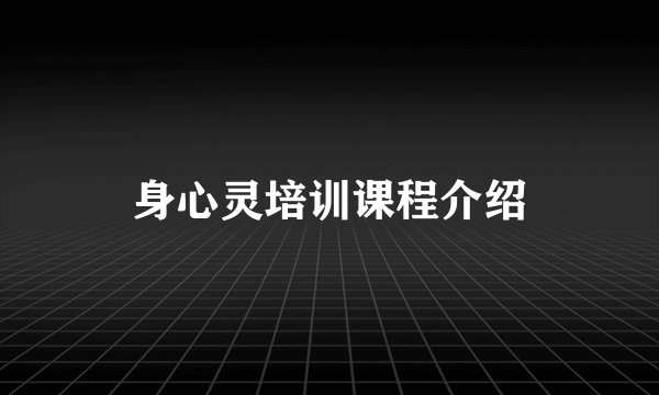 身心灵培训课程介绍