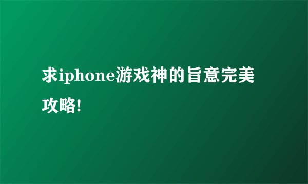 求iphone游戏神的旨意完美攻略!