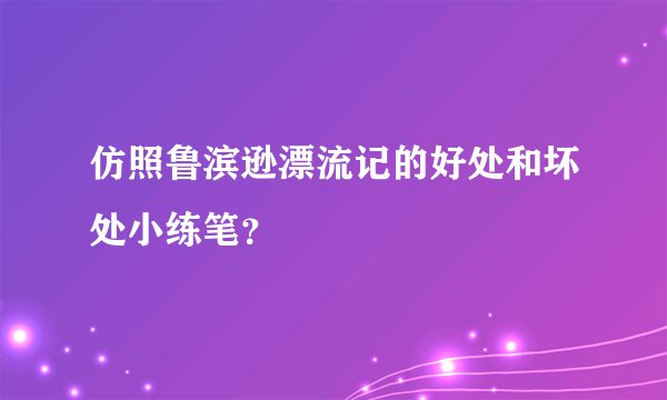 仿照鲁滨逊漂流记的好处和坏处小练笔？