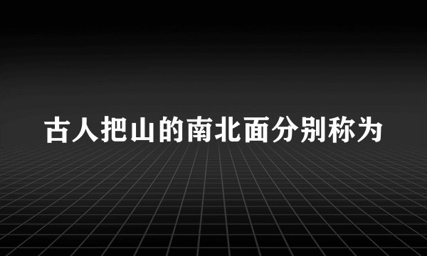 古人把山的南北面分别称为