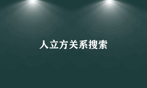 人立方关系搜索