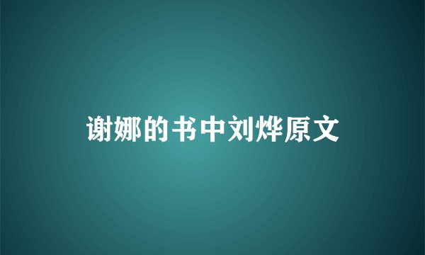 谢娜的书中刘烨原文