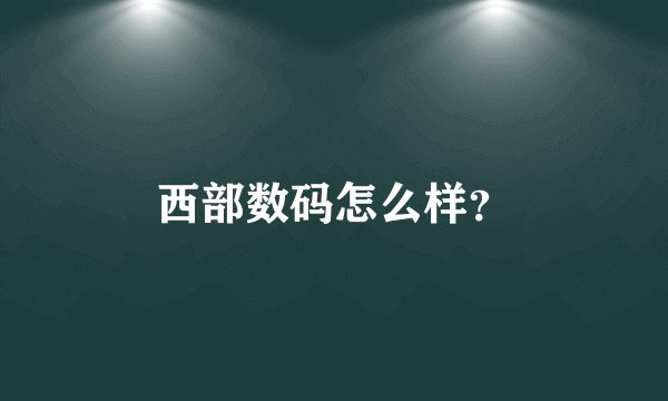 西部数码怎么样？