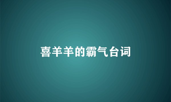 喜羊羊的霸气台词