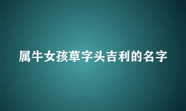 属牛女孩草字头吉利的名字