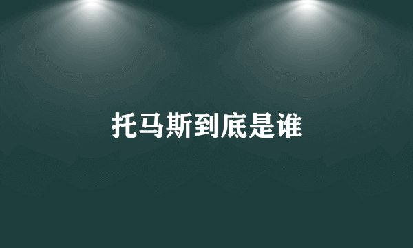 托马斯到底是谁