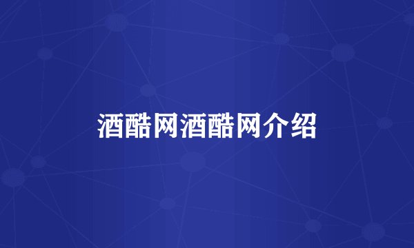 酒酷网酒酷网介绍