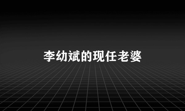 李幼斌的现任老婆