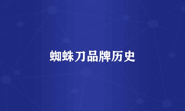 蜘蛛刀品牌历史