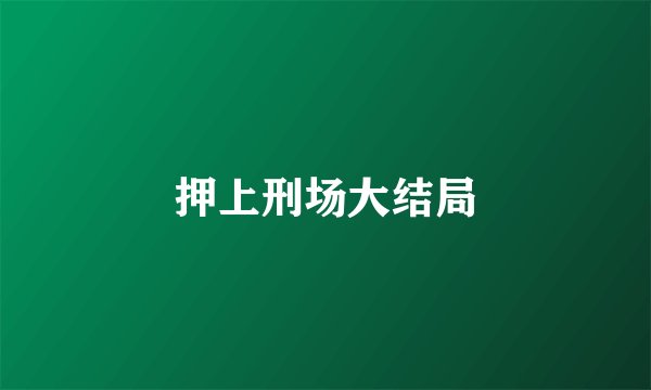 押上刑场大结局