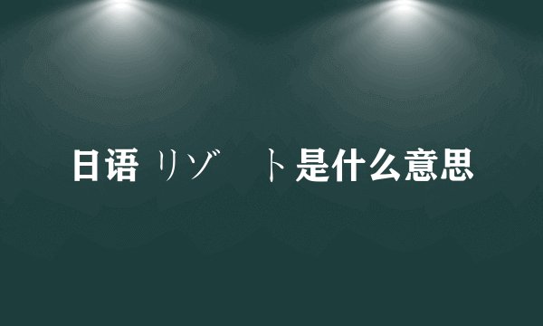 日语 リゾート是什么意思