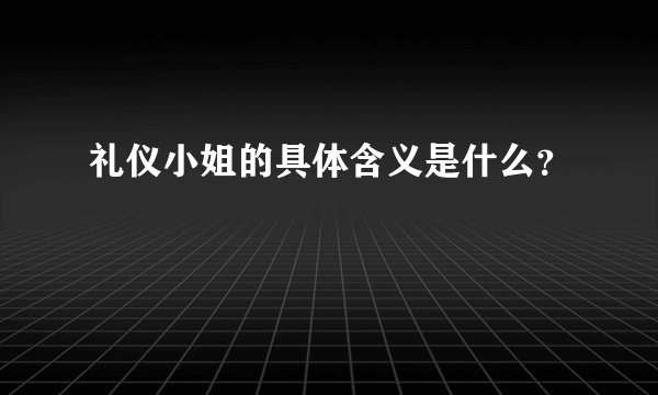 礼仪小姐的具体含义是什么？