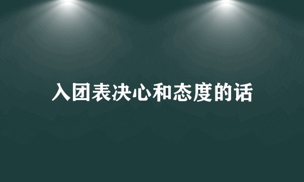 入团表决心和态度的话