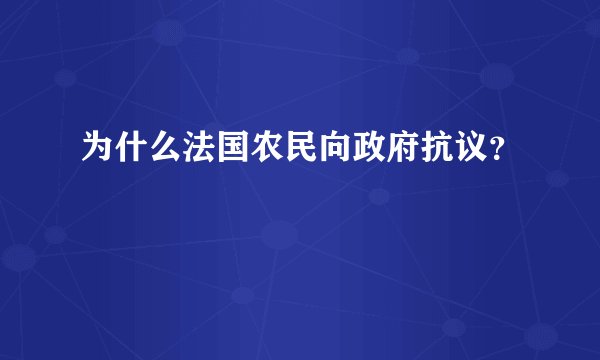 为什么法国农民向政府抗议？