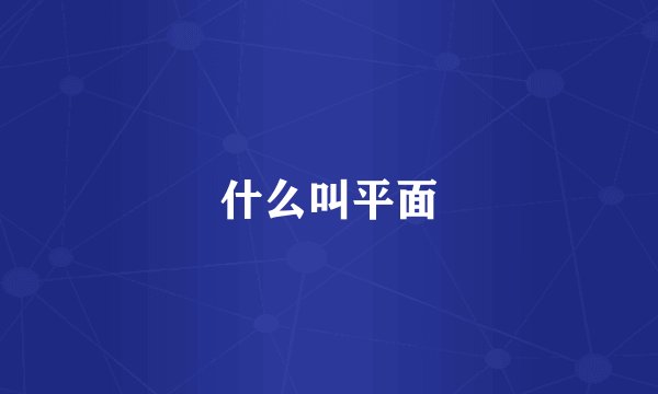 什么叫平面