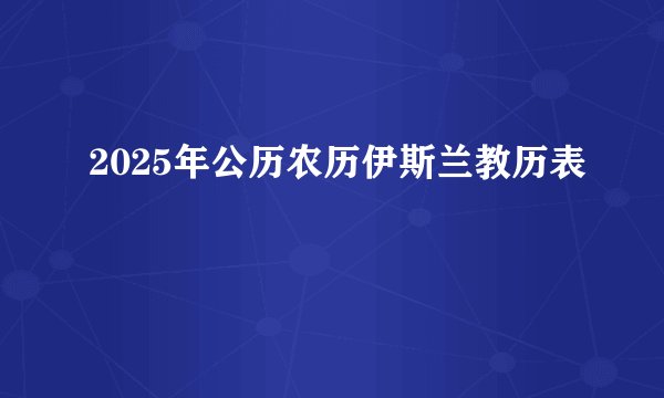 2025年公历农历伊斯兰教历表