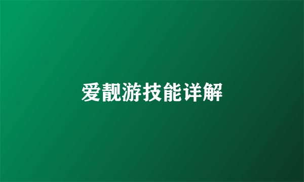 爱靓游技能详解