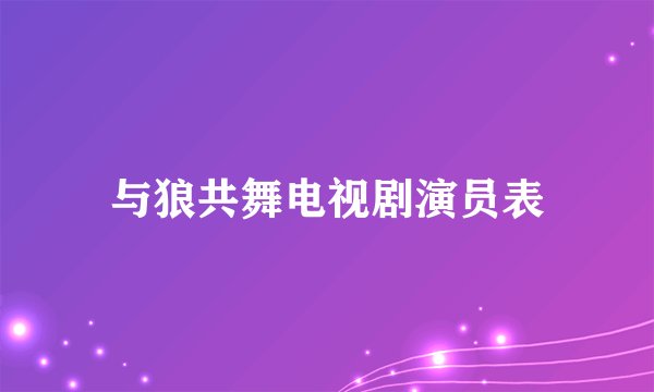 与狼共舞电视剧演员表