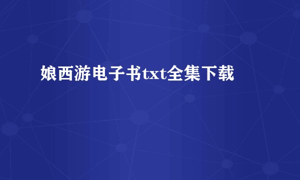 娘西游电子书txt全集下载