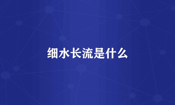 细水长流是什么