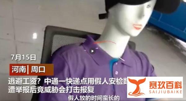 河南周口一快递网点为省钱用假人安检？中通：视频不属实
