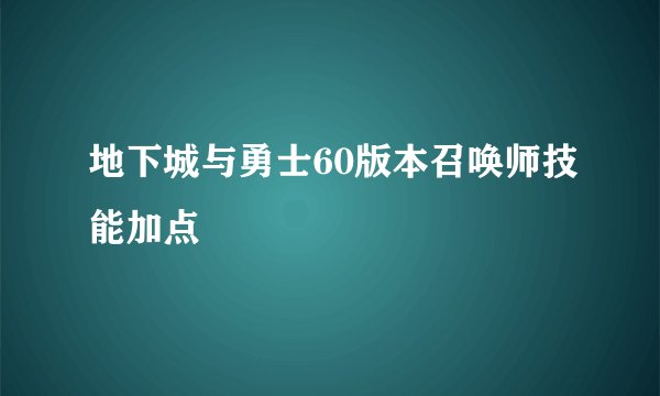 地下城与勇士60版本召唤师技能加点
