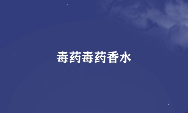 毒药毒药香水