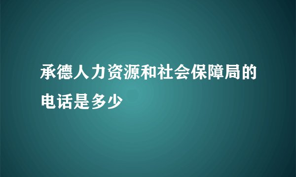 承德人力资源和社会保障局的电话是多少