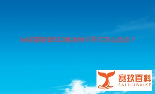 lol英雄联盟S10寒冰射手符文怎么加点？