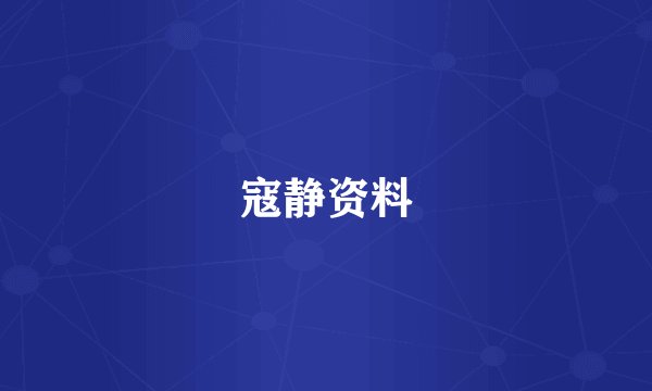 寇静资料