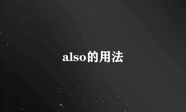 also的用法